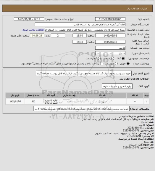 استعلام خرید سر رسید رضوی ایران کد کالا مشابه جهت پیشگیری از اشتباه فایل پیوست مطالعه گردد