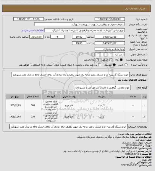 استعلام خرید سنگ گل پنبه ای و مشکی نطنز درجه یک جهت تکمیل و راه اندازی آب نمای خشک واقع در پارک ملت شهرکرد
