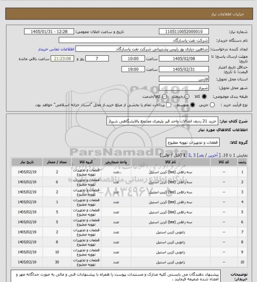 استعلام خرید 21 ردیف اتصالات واحد قیر پلیمری مجتمع پالایشگاهی شیراز
