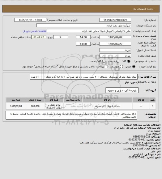 استعلام لیوان یکبار مصرف پلاستیکی شفاف ۲۰۰ سی سی وزن هر عدد بین ۲ تا ۲.۱ گرم تعداد ۶۰۰۰۰۰ عدد