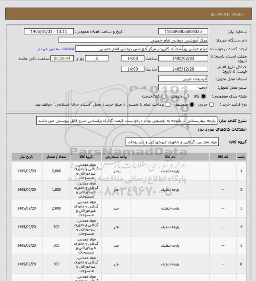 استعلام پارچه بیمارستانی...،باتوجه به توصیفی بودن درخواست، قیمت گذاری براساس شرح فایل پیوستی می باشد