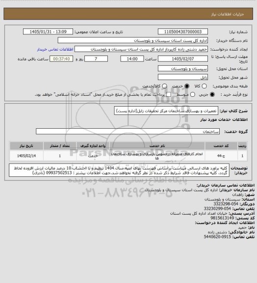 استعلام تعمیرات و بهسازی ساختمان مرکز تحقیقات زابل(اداره پست)