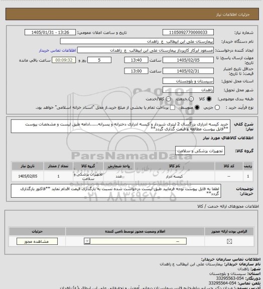 استعلام خرید کیسه ادراری بزرگسال 2 لیتری شیردار و کیسه ادراری دخترانه و پسرانه......ادامه طبق لیست و مشخصات پیوست
**فایل پیوست مطالعه و قیمت گذاری گردد**