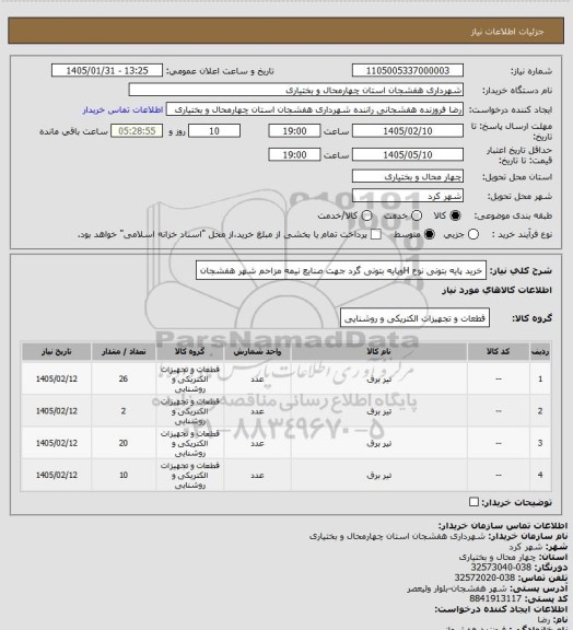 استعلام خرید پایه بتونی نوع Hوپایه بتونی گرد جهت صنایع نیمه مزاحم شهر هفشجان