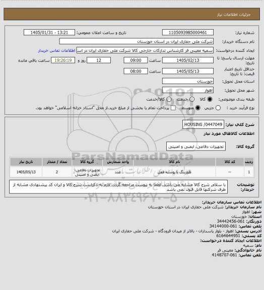 استعلام HOUSING /0447049