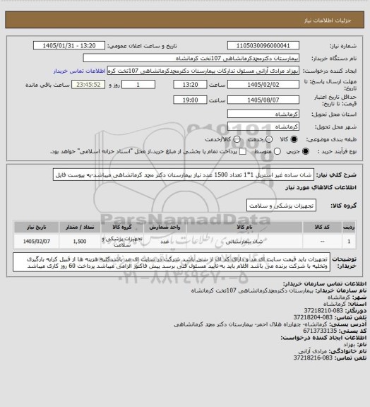 استعلام شان ساده غیر استریل 1*1 تعداد 1500 عدد نیاز بیمارستان دکتر محمد کرمانشاهی میباشد-به پیوست فایل