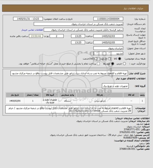 استعلام تهیه اقلام و کالاهای مربوط به نصب و راه اندازی دیزل ژنراتور طبق مشخصات فایل پیوست واقع در شعبه مرکزی مشهد