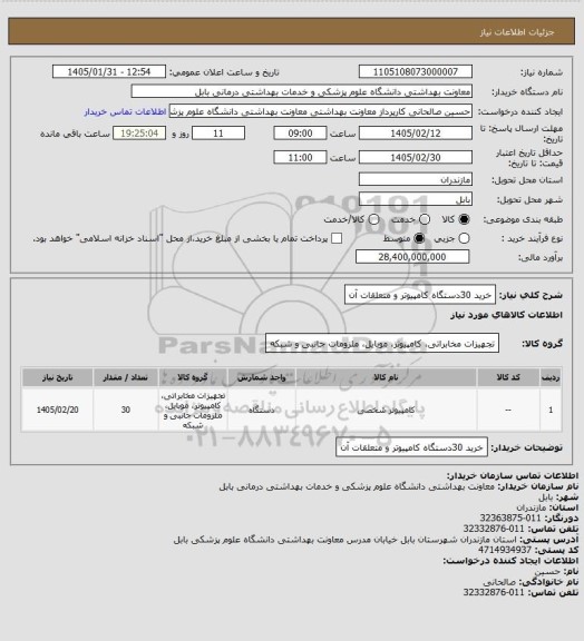 استعلام خرید 30دستگاه کامپیوتر و متعلقات آن