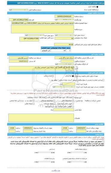 مناقصه، فراخوان ارزیابی کیفی مناقصه عمومی دو مرحله ای شماره WSS-0130447 خرید QHP ACCUMULATORS