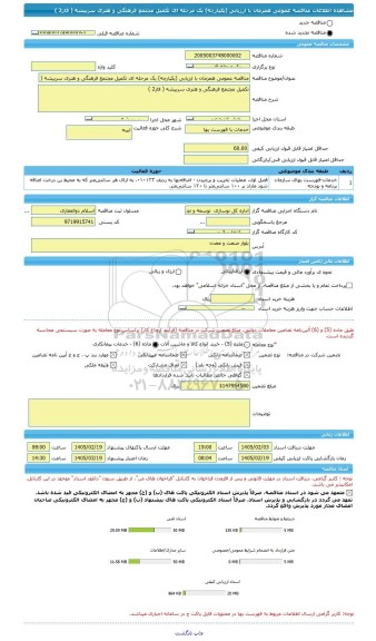 مناقصه، مناقصه عمومی همزمان با ارزیابی (یکپارچه) یک مرحله ای تکمیل مجتمع فرهنگی و هنری سربیشه ( فاز2 )