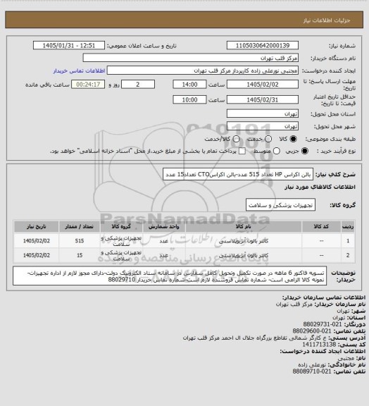 استعلام بالن اکراس HP تعداد 515 عدد-بالن اکراسCTO تعداد15 عدد