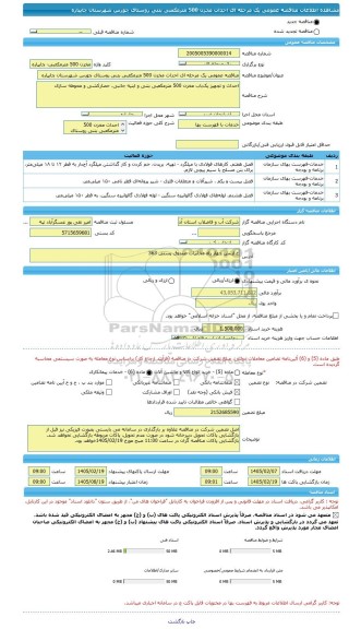 مناقصه، مناقصه عمومی یک مرحله ای احداث مخزن 500 مترمکعبی بتنی روستای چورس شهرستان چایپاره