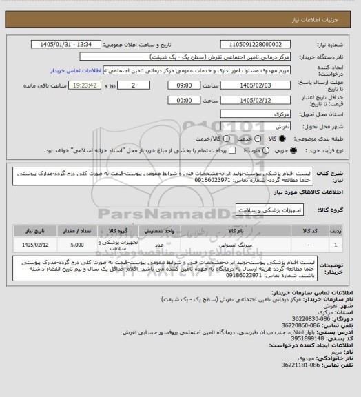 استعلام لیست اقلام پزشکی پیوست-تولید ایران-مشخصات فنی و شرایط عمومی پیوست-قیمت به صورت کلی درج گردد-مدارک پیوستی حتما مطالعه گردد- شماره تماس: 09186023971
