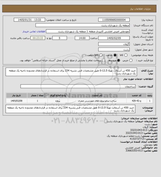 استعلام خرید 450 تن آسفالت توپکا 12.5-0 طبق مشخصات فنی نشریه 234 برای استفاده در قراردادهای محدوده ناحیه یک منطقه یک شهرداری رشت