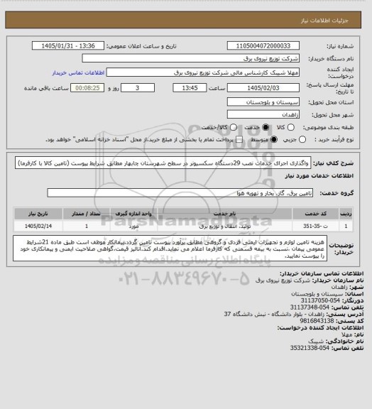 استعلام واگذاری اجرای خدمات نصب 29دستگاه سکسیونر در سطح شهرستان چابهار  مطابق شرایط پیوست (تامین کالا با کارفرما)