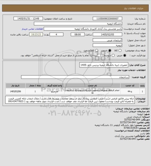 استعلام تعمیرات ابنیه دانشگاه ارومیه پردیس نازلو -1405