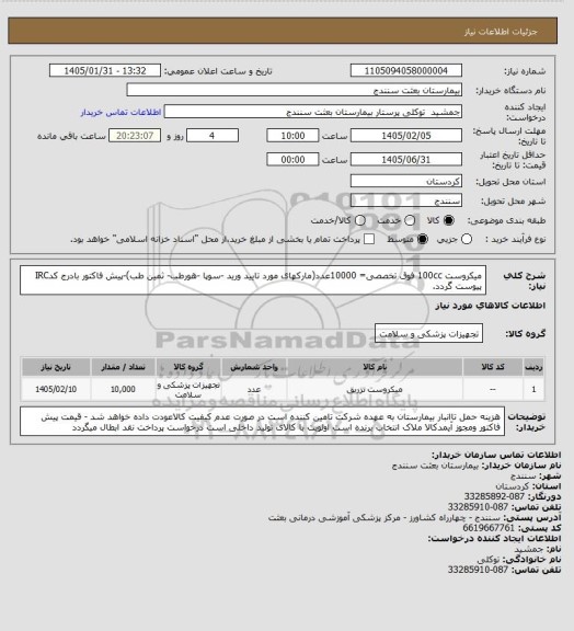 استعلام میکروست 100cc فوق تخصصی= 10000عدد(مارکهای مورد تایید ورید -سوپا -هورطب- ثمین طب)-پیش فاکتور بادرج کدIRC پیوست گردد.