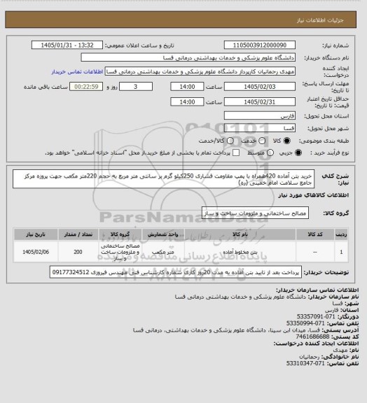 استعلام خرید بتن آماده 420همراه با پمپ مقاومت فشاری 250کیلو گرم بر سانتی متر    مربع به حجم 220متر مکعب جهت پروزه مرکز جامع سلامت امام خمینی (ره)