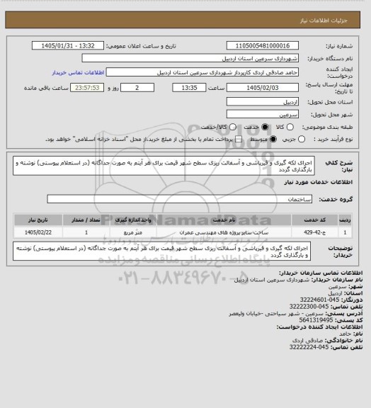 استعلام اجرای لکه گیری و قیرپاشی و آسفالت ریزی سطح شهر قیمت  برای هر آیتم به صورت جداگانه (در استعلام پیوستی) نوشته و بارگذاری گردد