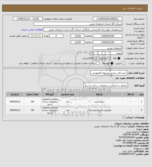 استعلام خرید قاب چدنی و دریچه کامپوزیتی