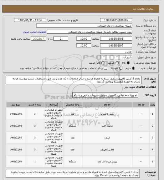 استعلام تعداد 3 کیس کامپیوتراسمبل شده به همراه مانیتور و سایر متعلقات و یک عدد پرینتر طبق مشخصات لیست پیوست
هزینه ارسال به عهده فروشنده
پرداخت 15 روزه