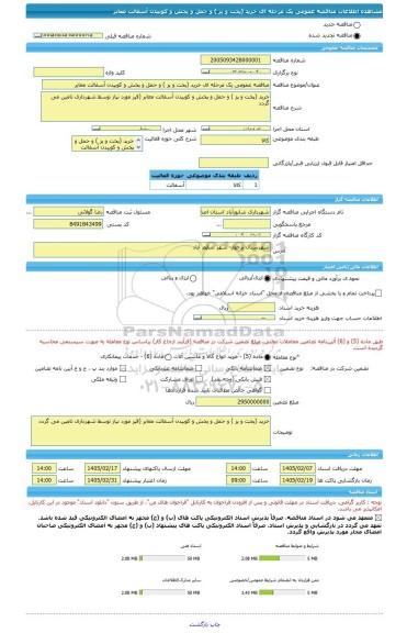 مناقصه، مناقصه عمومی یک مرحله ای خرید (پخت و پز ) و حمل و پخش و کوبیدن آسفالت معابر