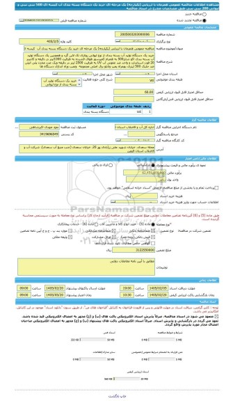 مناقصه، مناقصه عمومی همزمان با ارزیابی (یکپارچه) یک مرحله ای خرید یک دستگاه بسته بندی آب  کیسه ای 500 سی سی و لیوانی 200 سی سی  طبق مشخصات مندرج در اسناد مناقصه