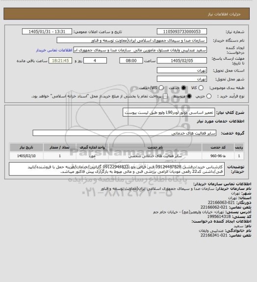 استعلام تعمیر اساسی موتور لودرL90 ولوو   طبق لیست پیوست