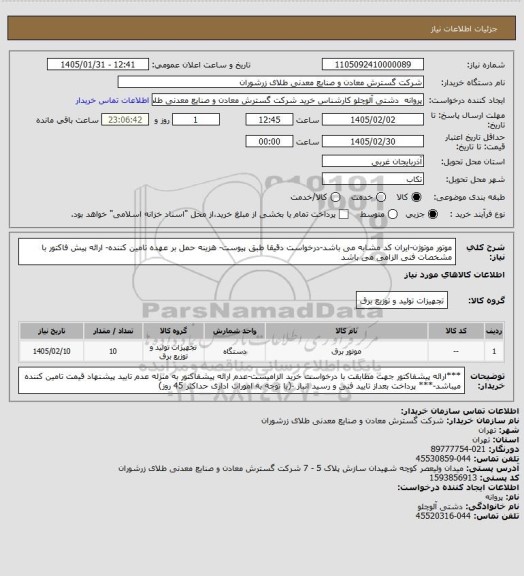استعلام موتور موتوژن-ایران کد مشابه می باشد-درخواست دقیقا طبق پیوست- هزینه حمل بر عهده تامین کننده- ارائه پیش فاکتور با مشخصات فنی الزامی می باشد