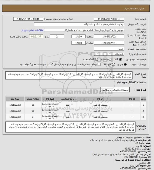 استعلام کپسول گاز اکسیژن 40 لیتری 10 عدد و کپسول گاز اکسیژن 10 لیتری 10 عدد و کپسول گاز 5 لیتری 3 عدد جهت بیمارستان
پرداخت 1 ماهه پس از تحویل کالا