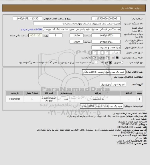 استعلام خرید یک عدد باطری لیتیومی 10کلیلو واتی