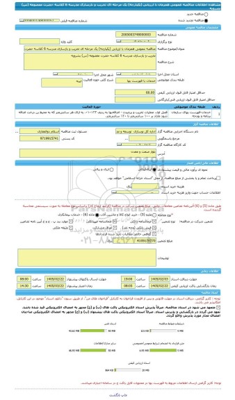 مناقصه، مناقصه عمومی همزمان با ارزیابی (یکپارچه) یک مرحله ای تخریب و بازسازی مدرسه 6 کلاسه حضرت معصومه (س) بشرویه
