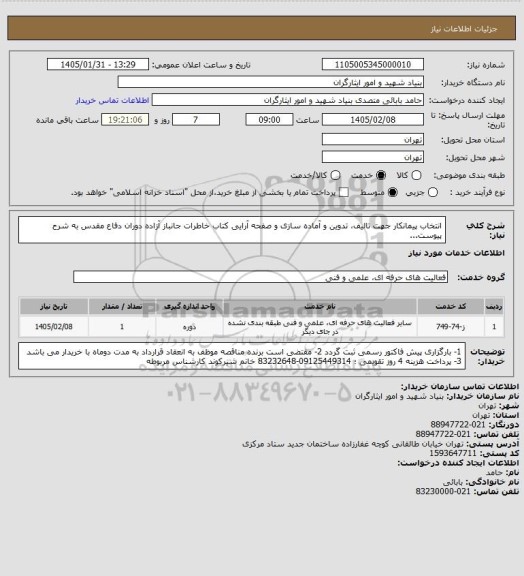 استعلام انتخاب پیمانکار جهت تالیف، تدوین و آماده سازی و صفحه آرایی کتاب خاطرات جانباز آزاده دوران دفاع مقدس به شرح پیوست...