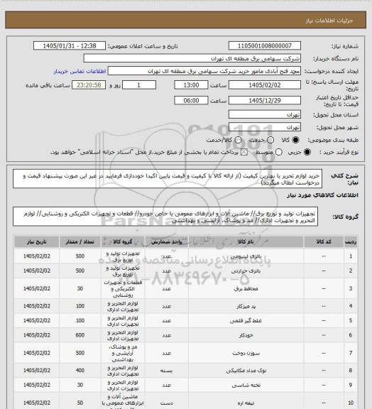استعلام خرید لوازم تحریر با بهترین کیفیت (از ارائه کالا با کیفیت و قیمت پایین اکیدا خودداری فرمایید در غیر این صورت پیشنهاد قیمت و درخواست ابطال میگردد)