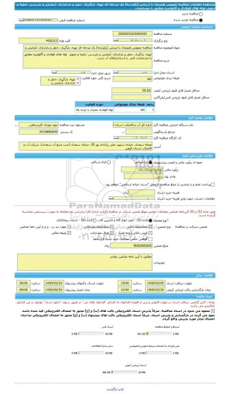 مناقصه، مناقصه عمومی همزمان با ارزیابی (یکپارچه) یک مرحله ای تهیه، بارگیری ،حمل و باراندازی ،آزمایش و بازرسی، تخلیه و تحویل  لوله های فولادی و گالوانیزه مطابق با مشخصات