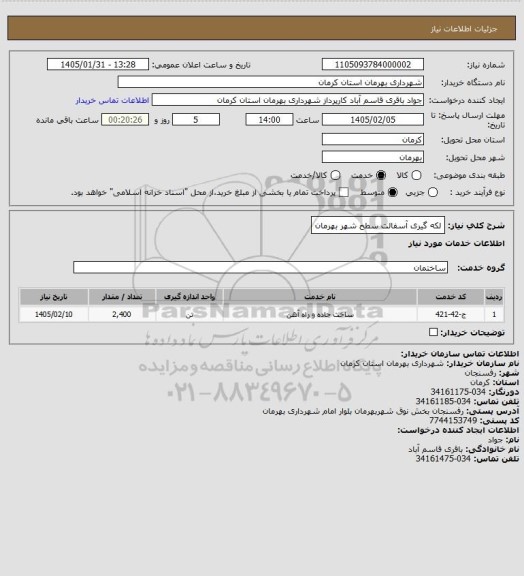 استعلام لکه گیری آسفالت سطح شهر بهرمان