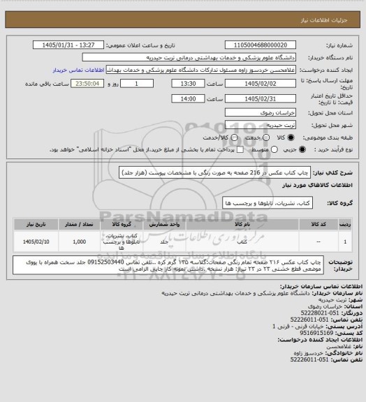 استعلام چاپ کتاب عکس در 216 صفحه به صورت رنگی با مشخصات پیوست (هزار جلد)