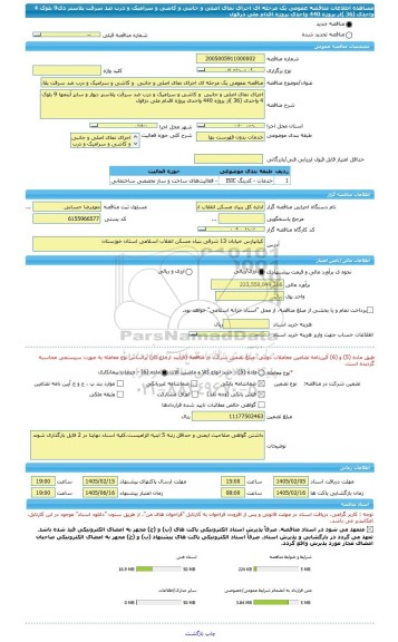 مناقصه، مناقصه عمومی یک مرحله ای اجرای نمای اصلی و جانبی  و کاشی و سرامیک و درب ضد سرقت پلاستر دی9 بلوک 4 واحدی (36 )از پروژه 440 واحدی پروژه اقدام ملی دزفول