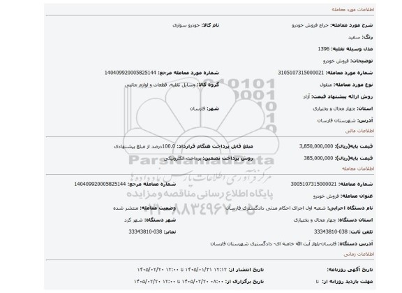 مزایده، فروش خودرو