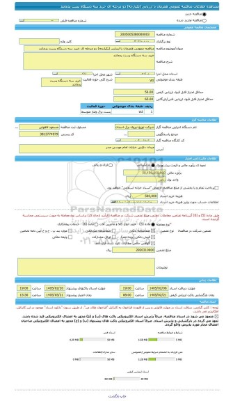 مناقصه، مناقصه عمومی همزمان با ارزیابی (یکپارچه) دو مرحله ای خرید سه دستگاه پست پدمانتد