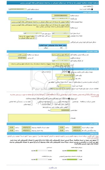 مناقصه، مناقصه عمومی یک مرحله ای خرید میلگرد مصرفی در ساختمان مجتمع کلاس های آموزشی پردیس