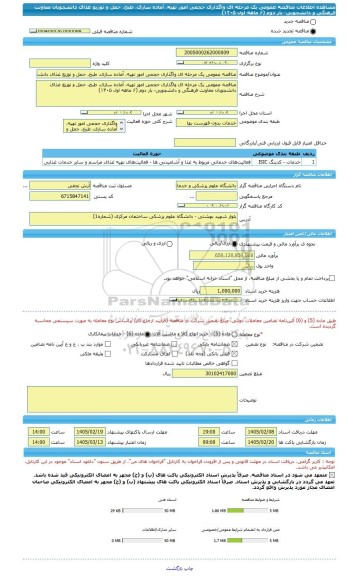 مناقصه، مناقصه عمومی یک مرحله ای واگذاری حجمی امور تهیه، آماده سازی، طبخ، حمل و توزیع غذای دانشجویان معاونت فرهنگی و دانشجویی- بار دوم (۶ ماهه اول ۱۴۰۵)
