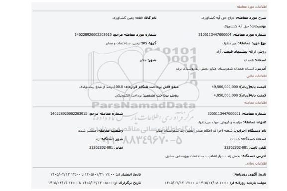 مزایده، حق آبه کشاورزی