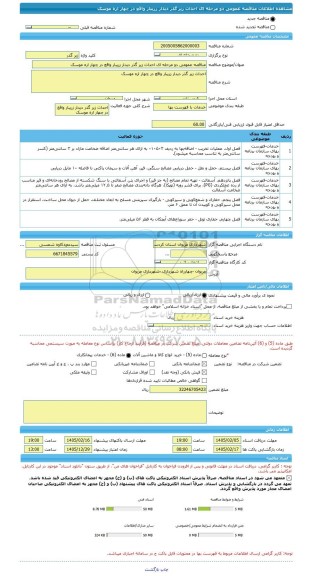 مناقصه، مناقصه عمومی دو مرحله ای احداث زیر گذر دیدار زریبار واقع در چهار اره موسک