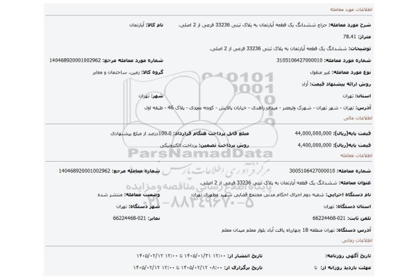 مزایده،  ششدانگ یک قطعه آپارتمان به پلاک ثبتی 33236 فرعی از 2 اصلی،