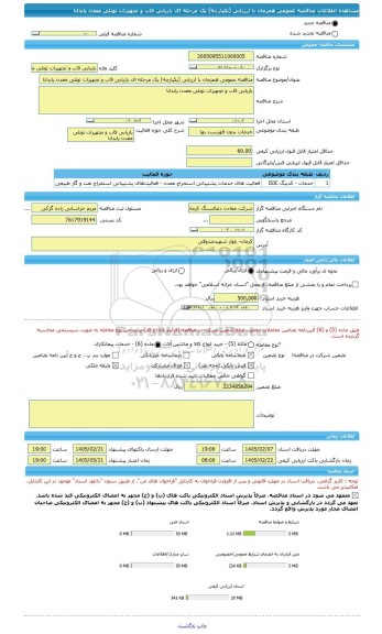 مناقصه، مناقصه عمومی همزمان با ارزیابی (یکپارچه) یک مرحله ای بازیابی قاب و تجهیزات تونلی معدن پابدانا