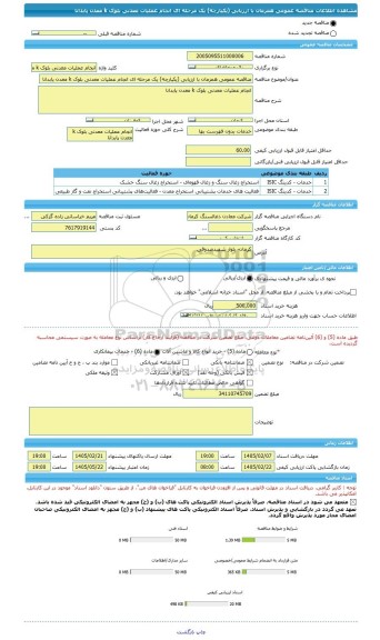 مناقصه، مناقصه عمومی همزمان با ارزیابی (یکپارچه) یک مرحله ای انجام عملیات معدنی بلوک k معدن پابدانا
