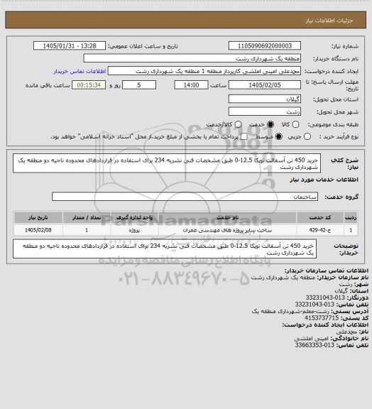 استعلام خرید 450 تن آسفالت توپکا 12.5-0 طبق مشخصات فنی نشریه 234 برای استفاده در قراردادهای محدوده ناحیه دو منطقه یک شهرداری رشت