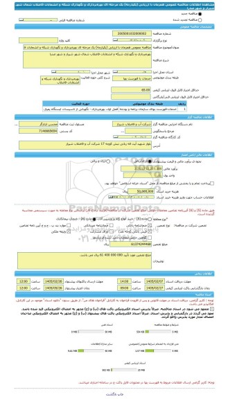 مناقصه، مناقصه عمومی همزمان با ارزیابی (یکپارچه) یک مرحله ای بهره برداری و نگهداری شبکه و انشعابات فاضلاب شمال شهر شیراز و شهر صدرا
