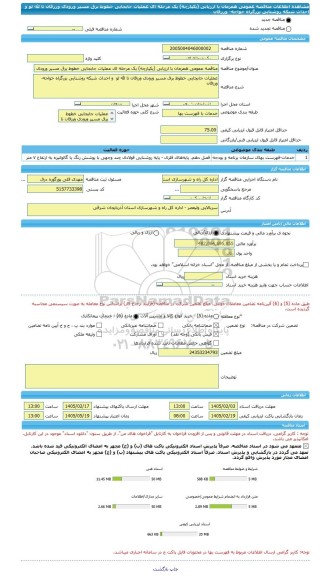 مناقصه، مناقصه عمومی همزمان با ارزیابی (یکپارچه) یک مرحله ای عملیات جابجایی خطوط برق مسیر ورودی ورزقان تا لله لو  و احداث شبکه روشنایی بزرگراه خواجه- ورزقان
